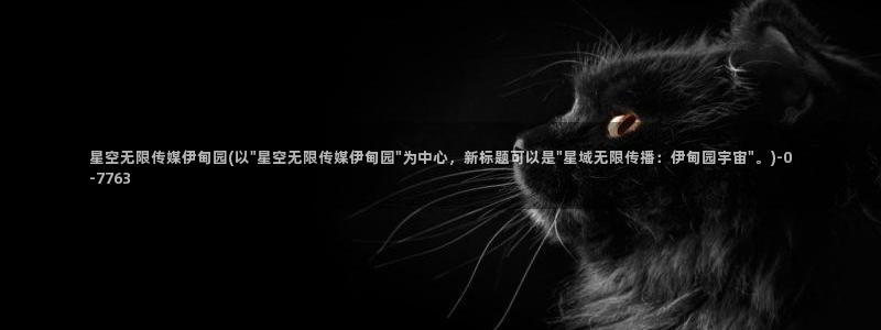 星空传媒市值多少