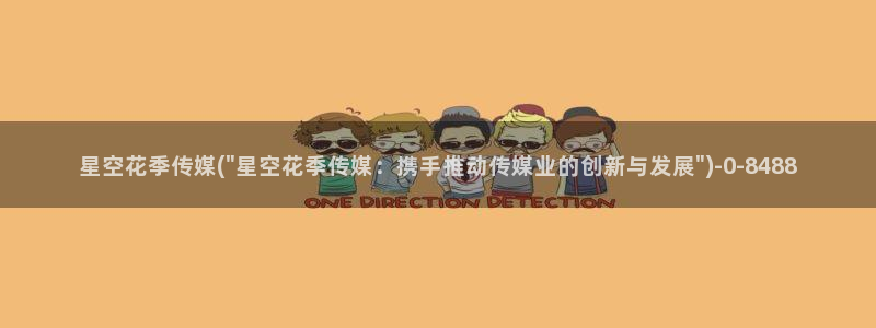 星空无限传媒客服