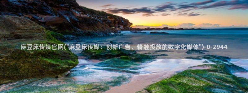 麻豆床传媒官网入口：麻豆床传媒官网(\
