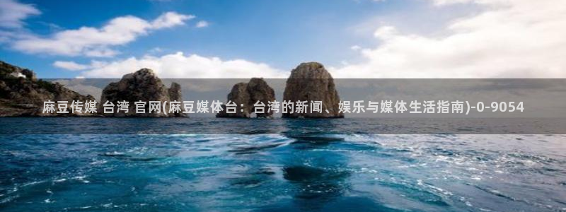 麻豆污污传媒官网：麻豆传媒 台湾 官网(麻豆媒体台：台湾的新闻、娱乐与媒体生活指南)