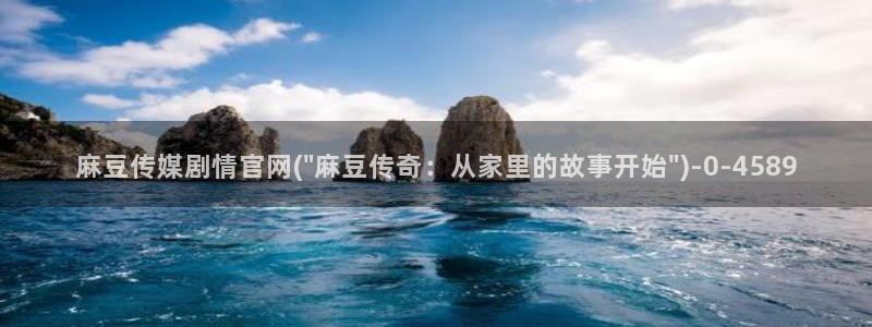 麻豆视传媒官网星辰：麻豆传媒剧情官网(\