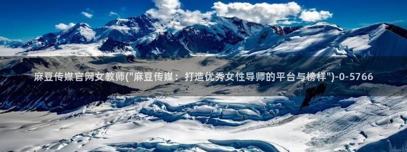 麻豆印映传媒官网：麻豆传媒官网女教师(\