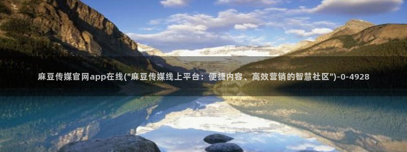 麻豆传媒官网番号：麻豆传媒官网app在线(\