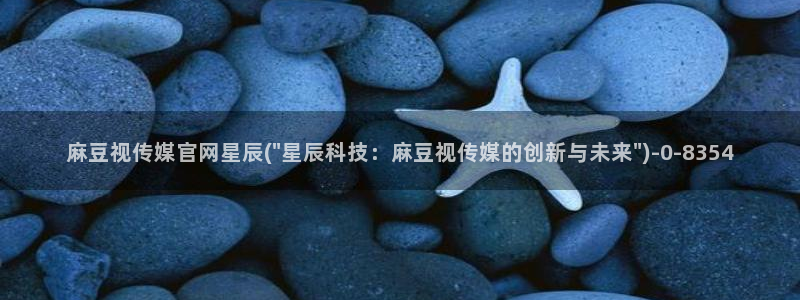 麻豆画精品传媒官网