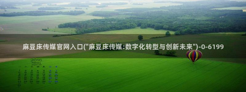 麻豆传媒官网苹果下载：麻豆床传媒官网入口(\