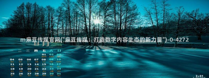 麻豆传媒官网女主播：m麻豆传媒官网(\