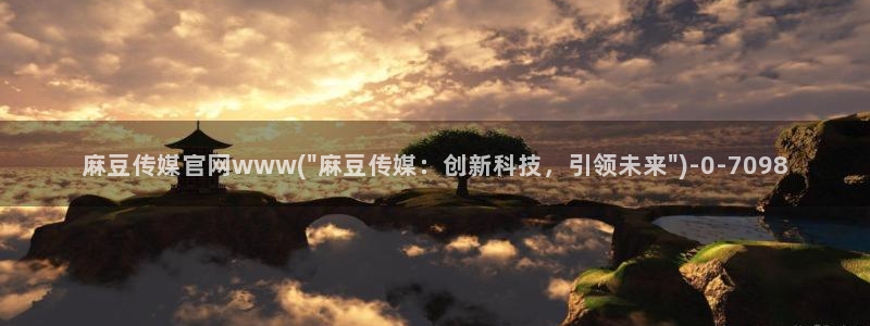 麻豆传媒官网国产：麻豆传媒官网www(\