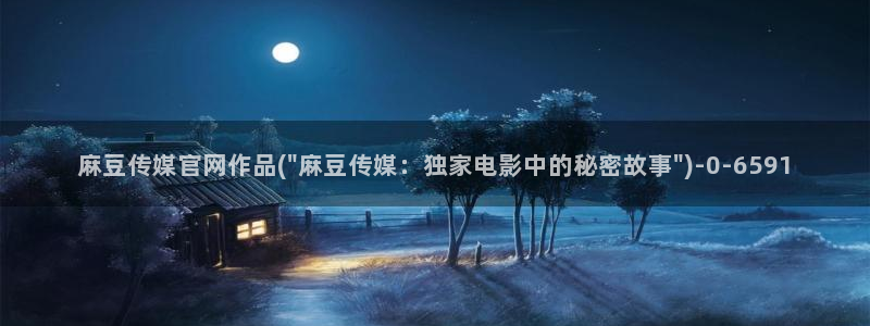 麻豆果冻传媒官网：麻豆传媒官网作品(\