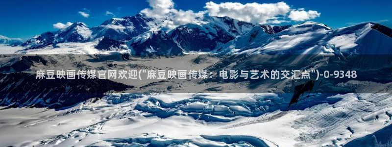 国产之光麻豆传媒官网：麻豆映画传媒官网欢迎(\