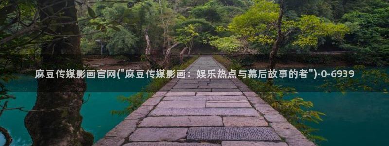 mdapp麻豆传媒官网app：麻豆传媒影画官网(\