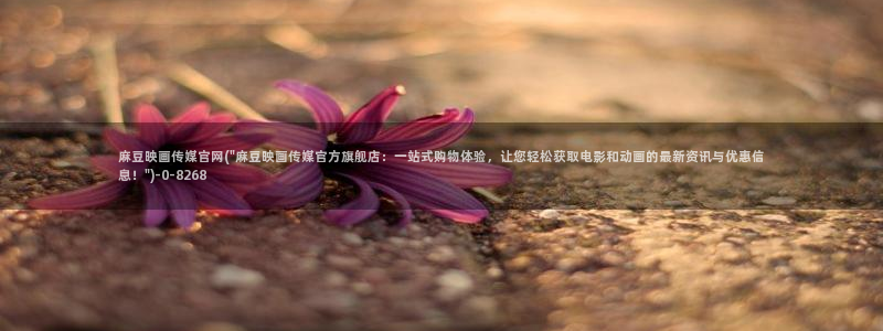 麻豆传媒体官网：麻豆映画传媒官网(\