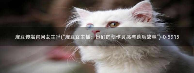 m麻豆传媒官网：麻豆传媒官网女主播(\