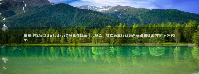 麻豆传媒官网应聘：麻豆传媒官网thirtydays(\