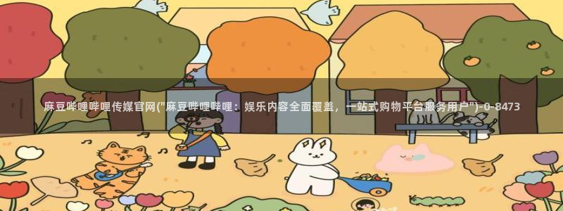 麻豆和天美传媒官网：麻豆哔哩哔哩传媒官网(\