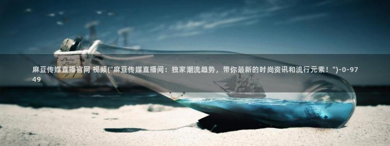 麻豆村传媒官网：麻豆传媒直播官网 视频(\