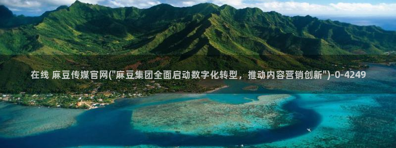 麻豆传媒画映官网观看：在线 麻豆传媒官网(\