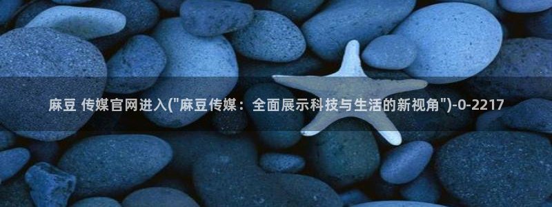 麻豆传媒在线官网：麻豆 传媒官网进入(\