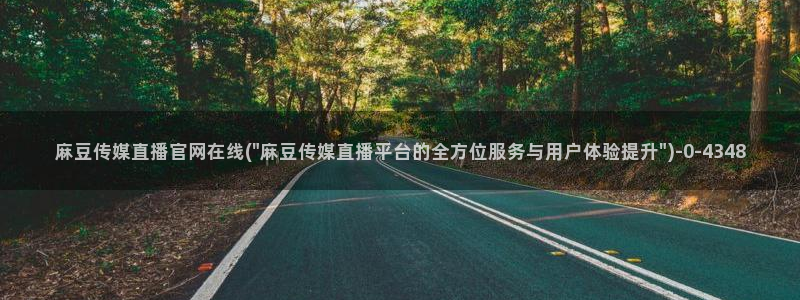 麻豆剪映传媒官网：麻豆传媒直播官网在线(\
