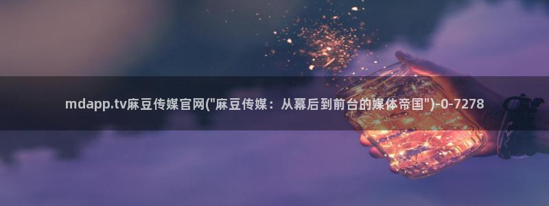 麻豆传媒官网直